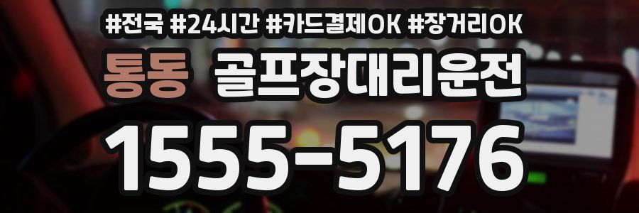통동 골프장대리운전
