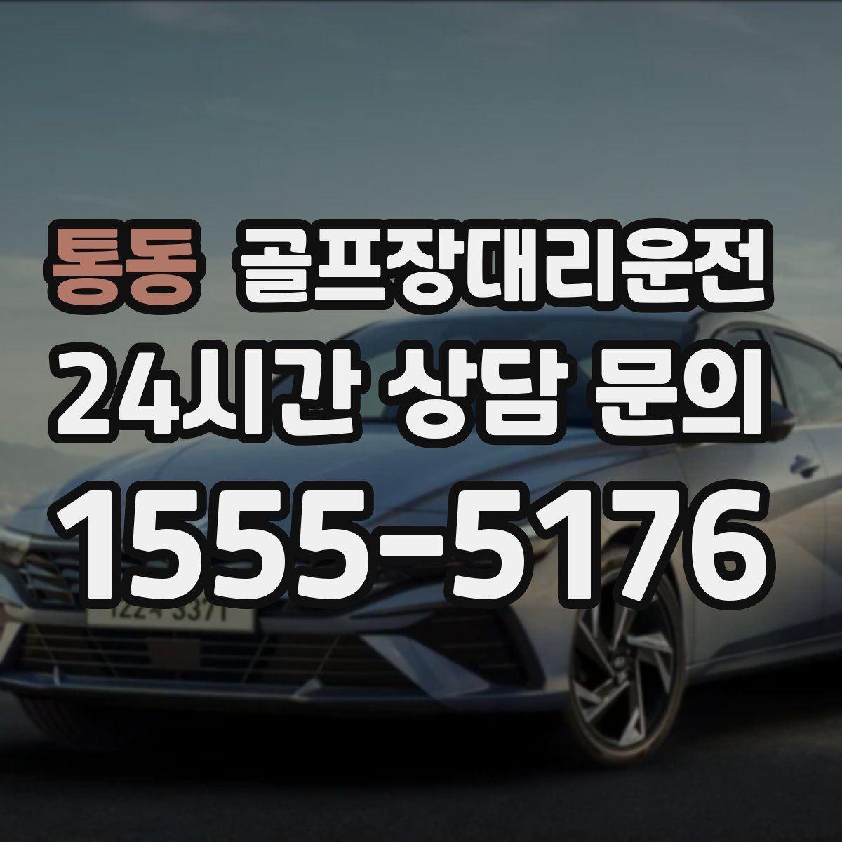 골프장대리운전