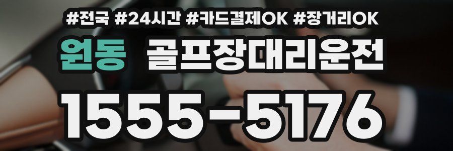 원동 골프장대리운전