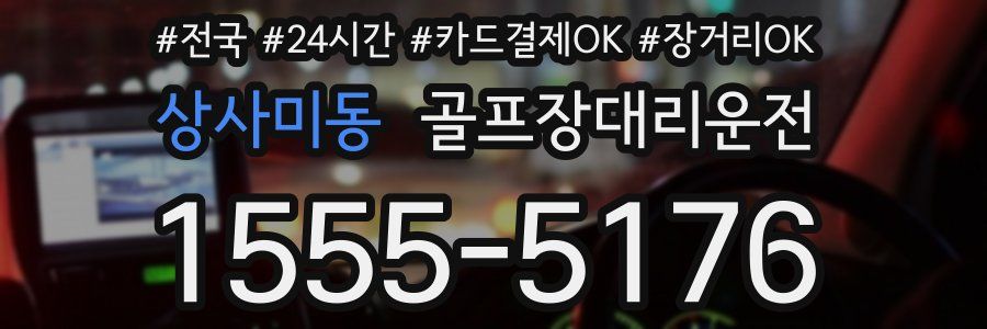상사미동 골프장대리운전