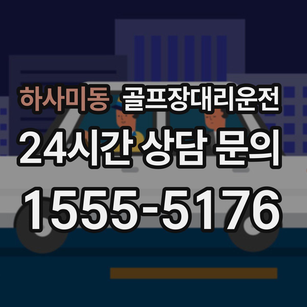골프장대리운전