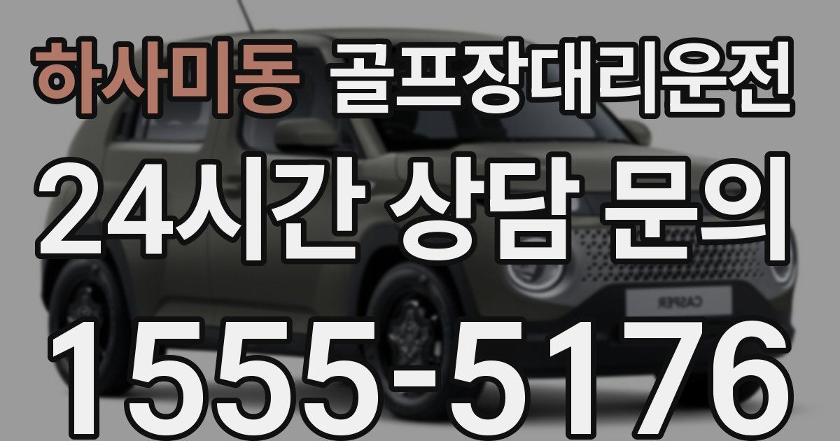 골프장대리운전 서비스