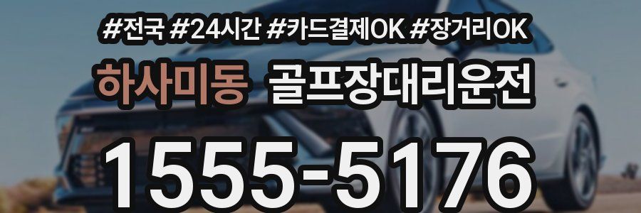 하사미동 골프장대리운전