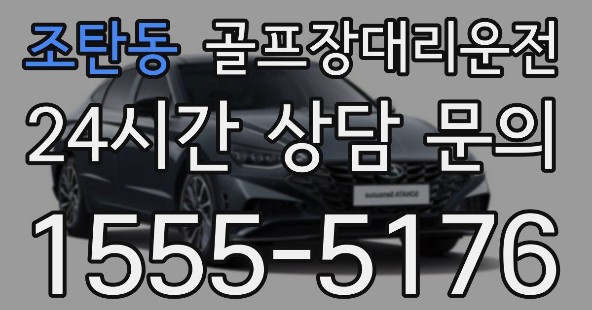 골프장대리운전 서비스