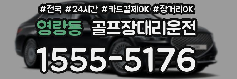 영랑동 골프장대리운전