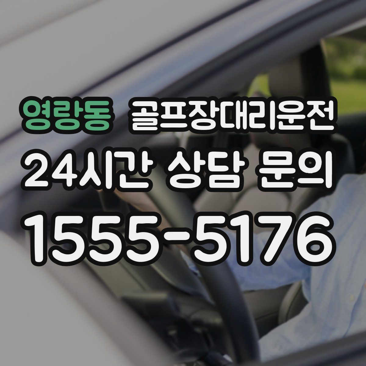 골프장대리운전