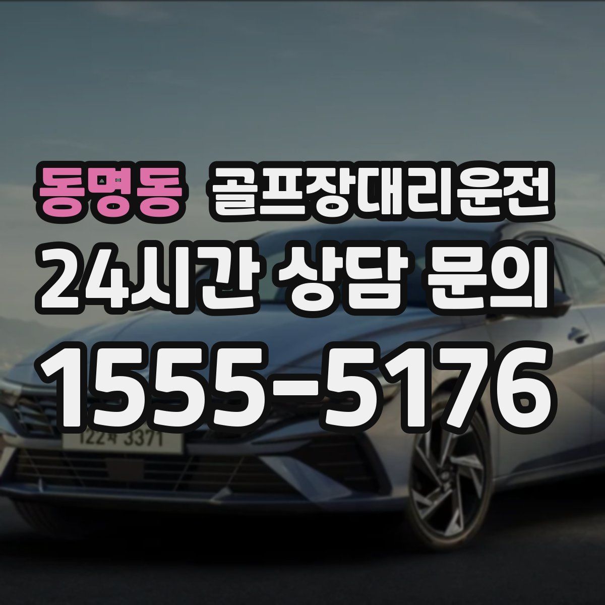 골프장대리운전