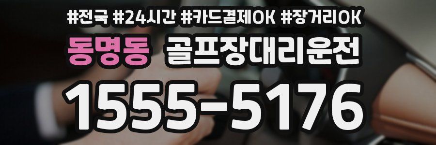 동명동 골프장대리운전