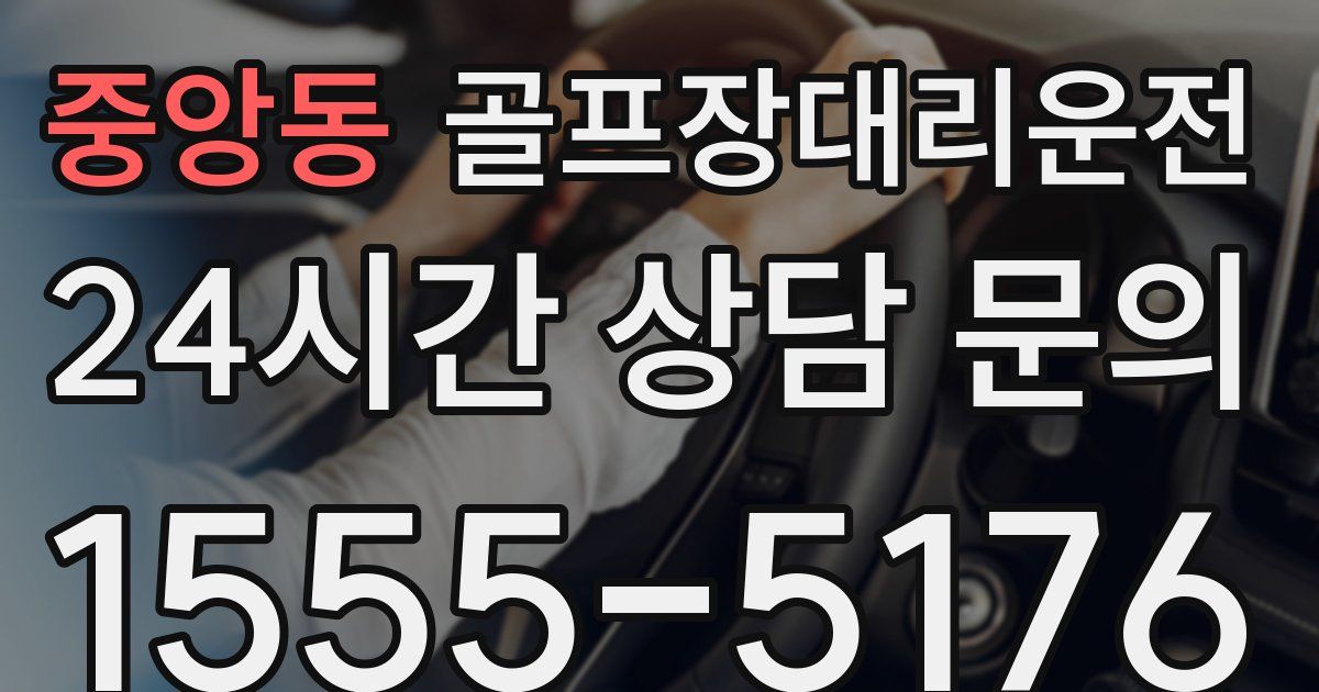 골프장대리운전 서비스