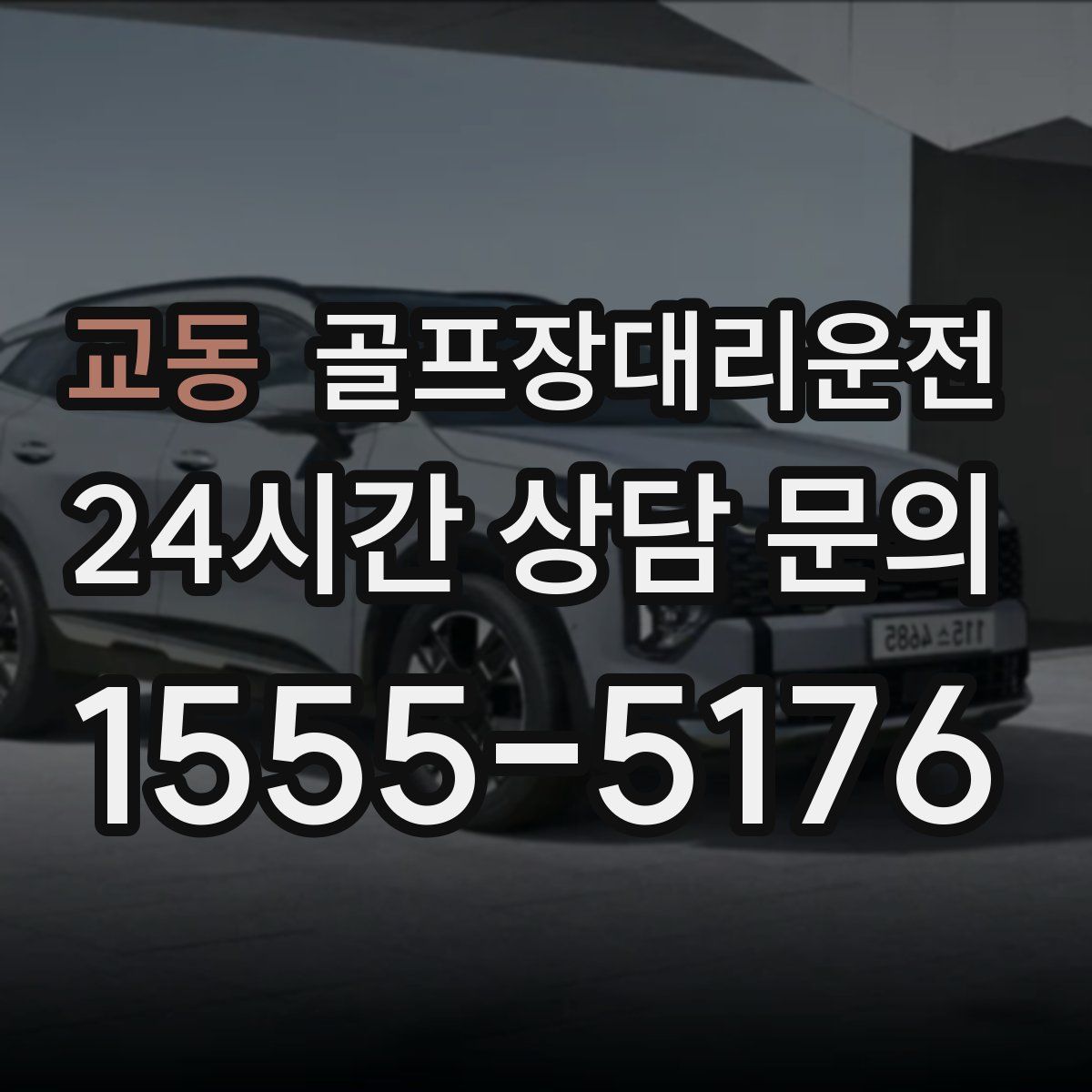 골프장대리운전