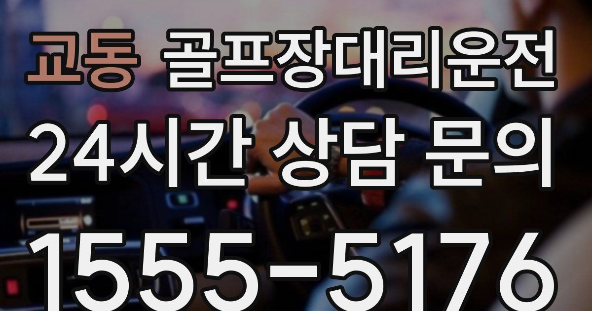 골프장대리운전 서비스