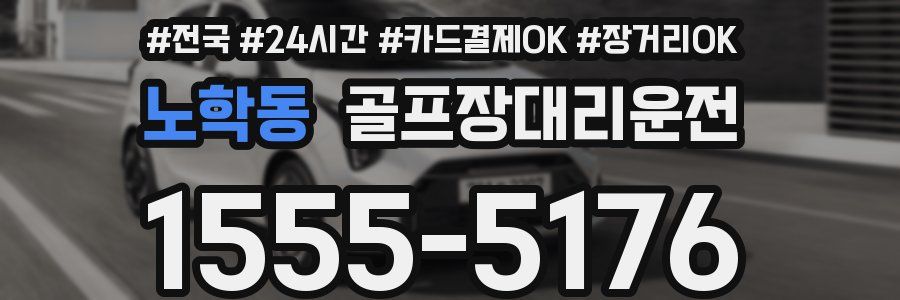 노학동 골프장대리운전