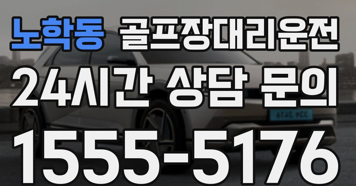 골프장대리운전 서비스
