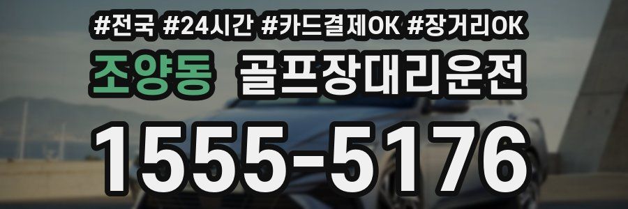 조양동 골프장대리운전