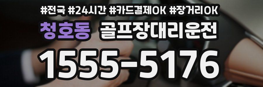 청호동 골프장대리운전