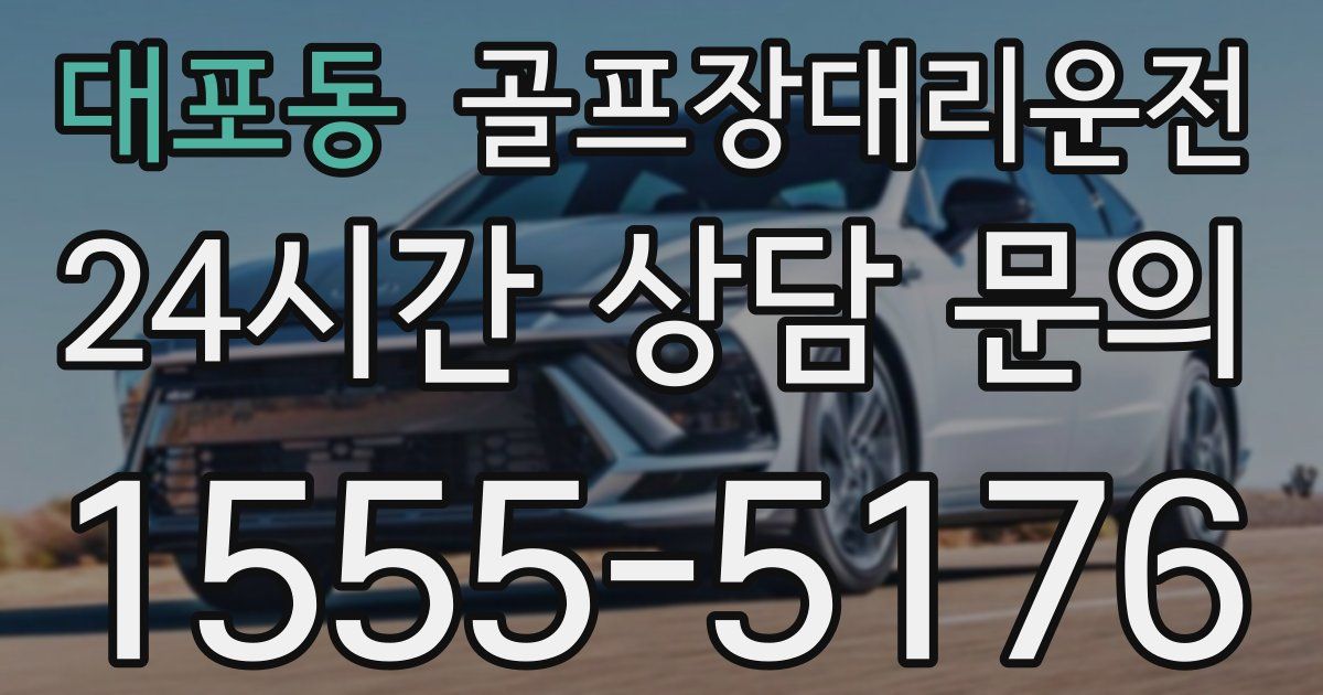 골프장대리운전 서비스