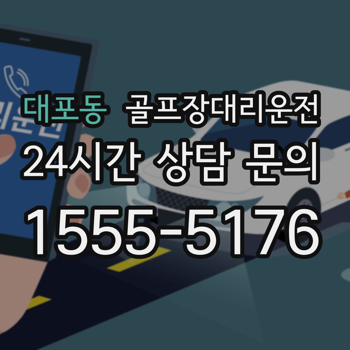 골프장대리운전