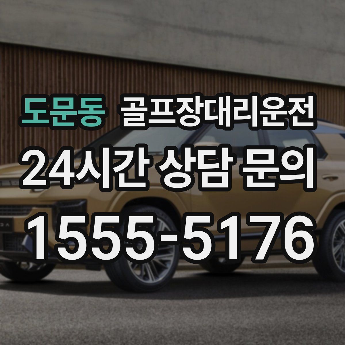 골프장대리운전