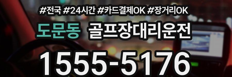 도문동 골프장대리운전