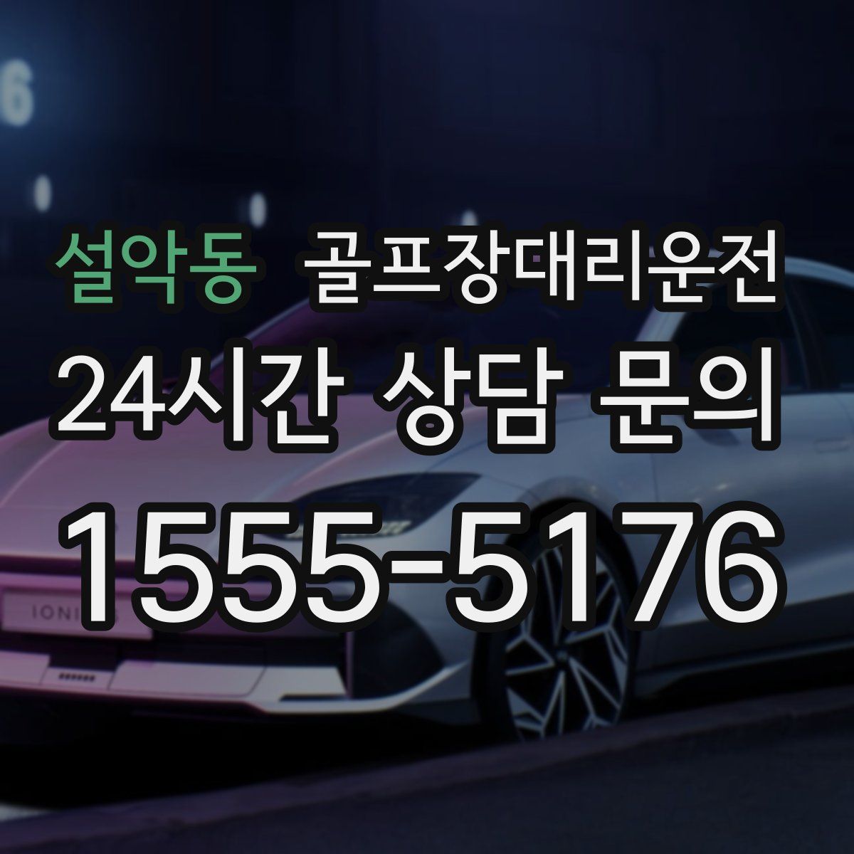 골프장대리운전