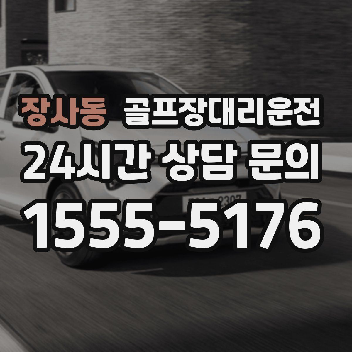 골프장대리운전