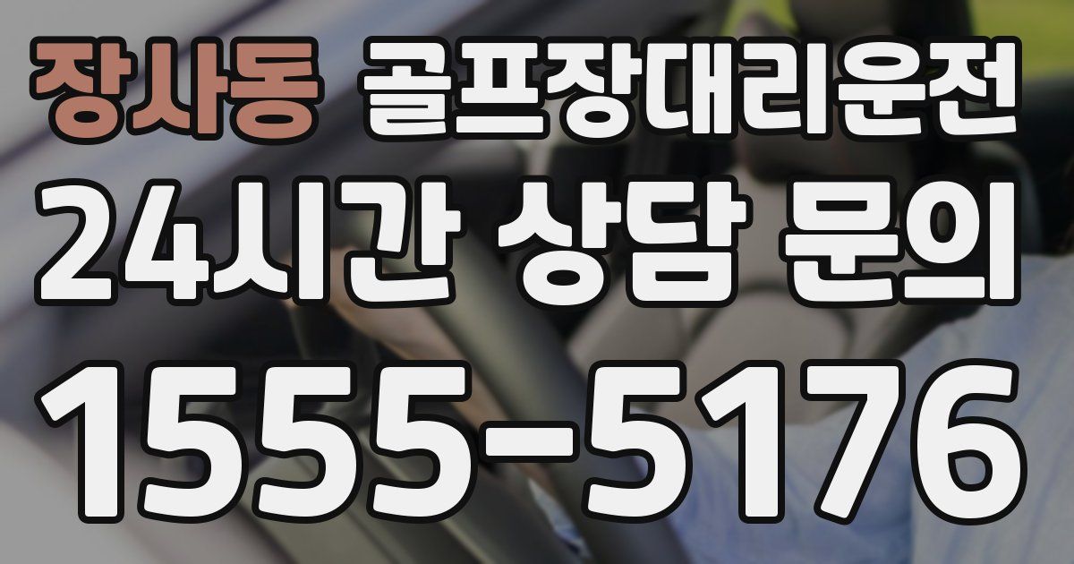 골프장대리운전 서비스