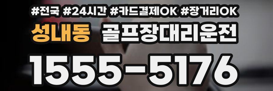 성내동 골프장대리운전