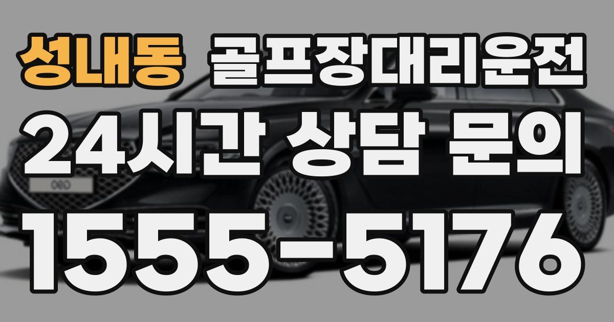골프장대리운전 서비스