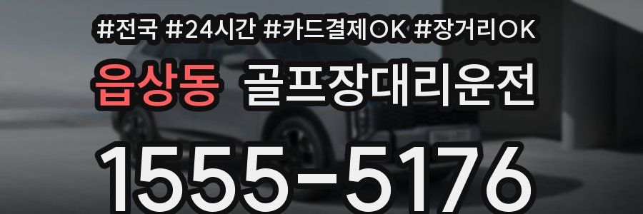 읍상동 골프장대리운전