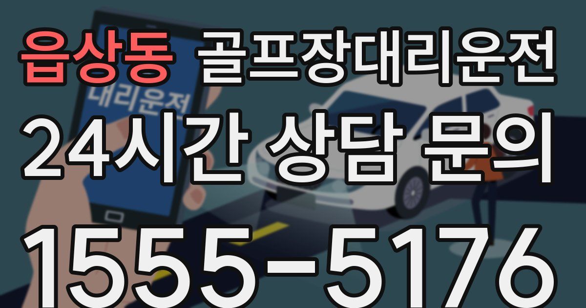 골프장대리운전 서비스