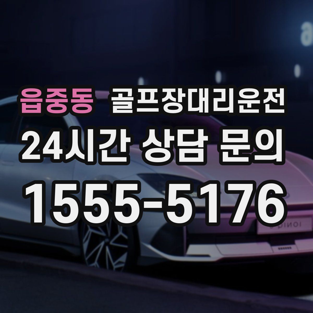 골프장대리운전