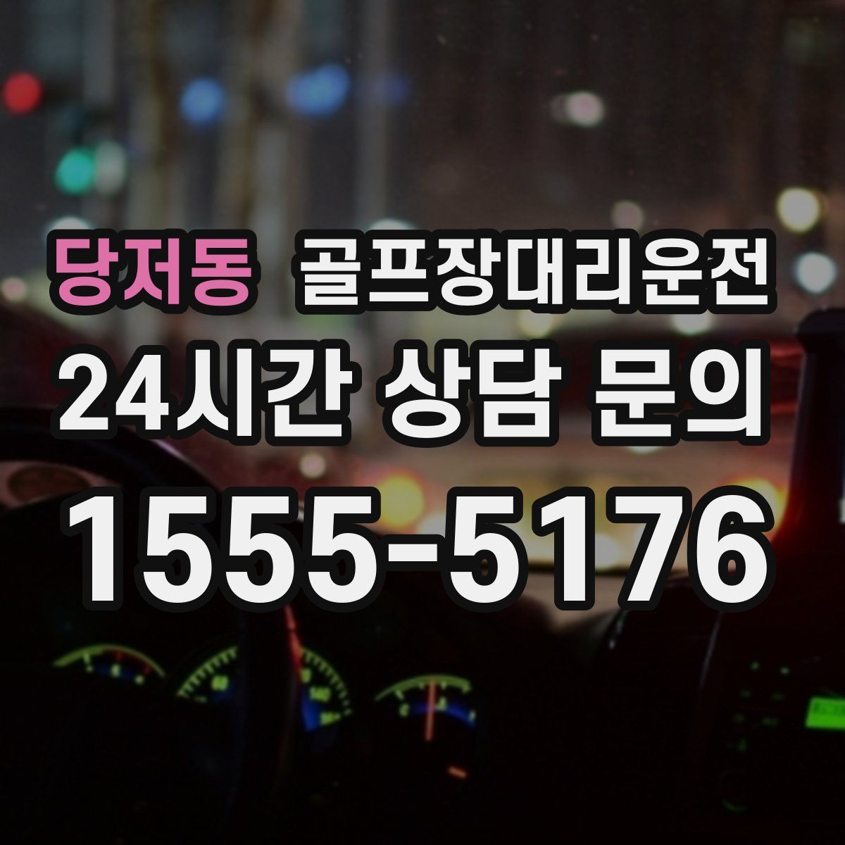 골프장대리운전