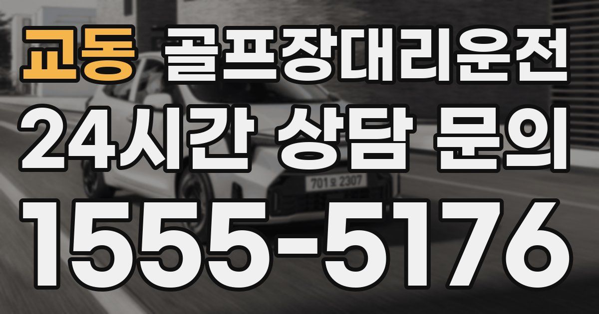골프장대리운전 서비스
