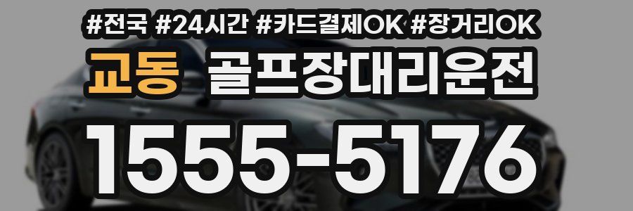 교동 골프장대리운전