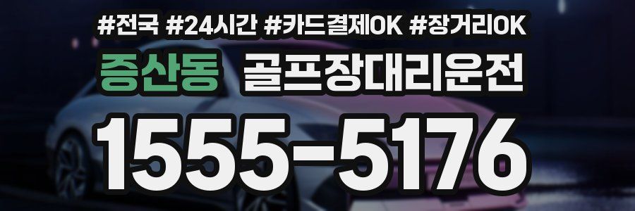 증산동 골프장대리운전