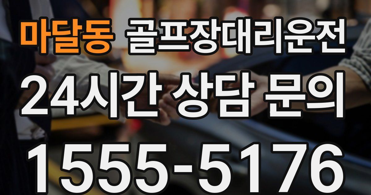 골프장대리운전 서비스