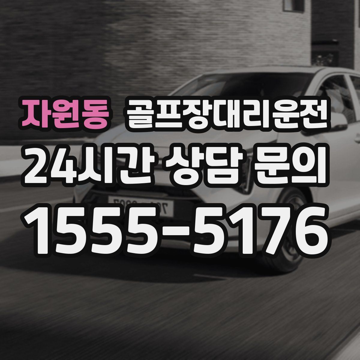 골프장대리운전