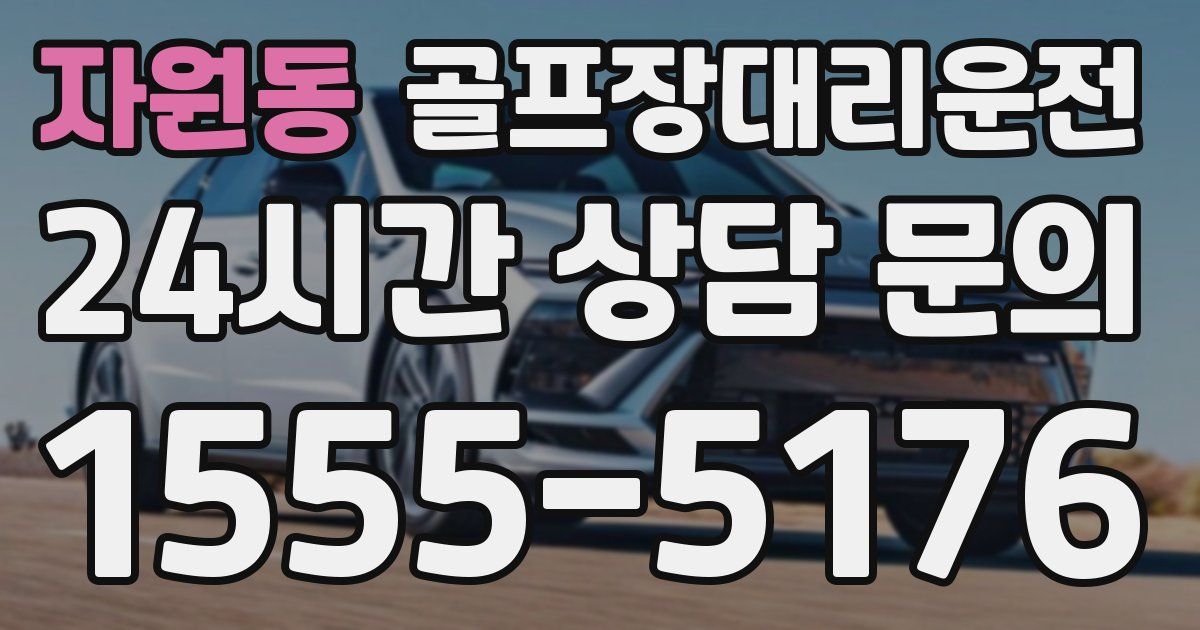 골프장대리운전 서비스