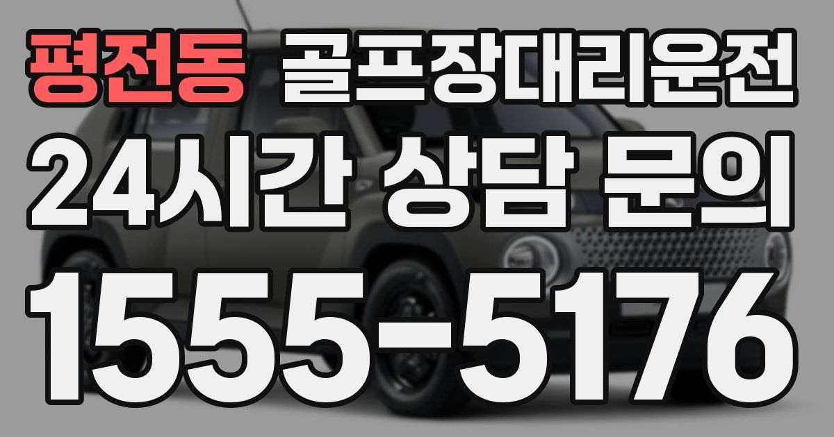 골프장대리운전 서비스