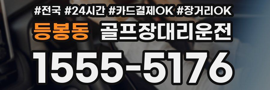 등봉동 골프장대리운전