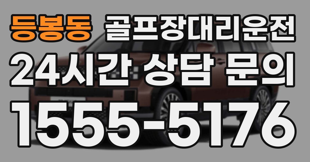 골프장대리운전 서비스