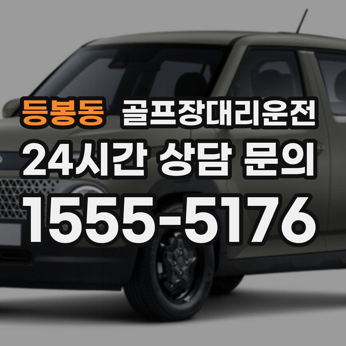 골프장대리운전