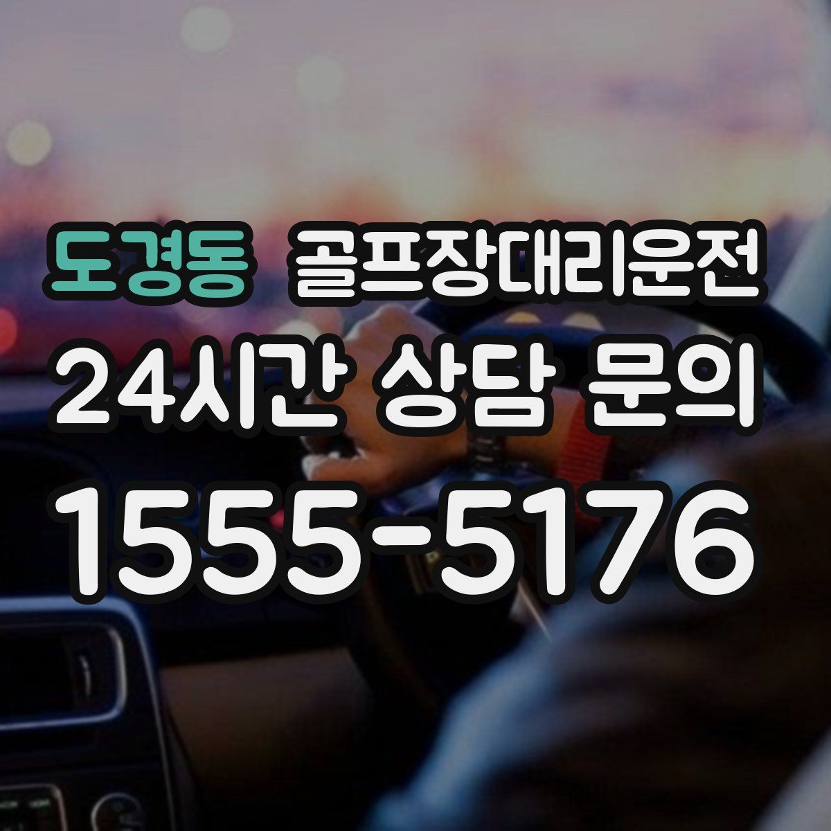 골프장대리운전