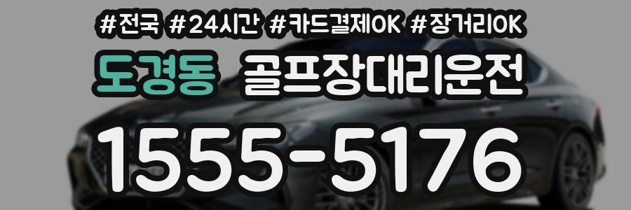 도경동 골프장대리운전