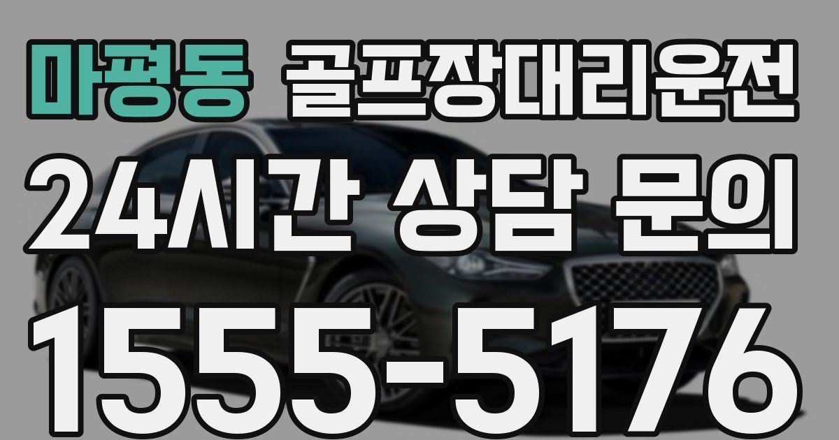 골프장대리운전 서비스