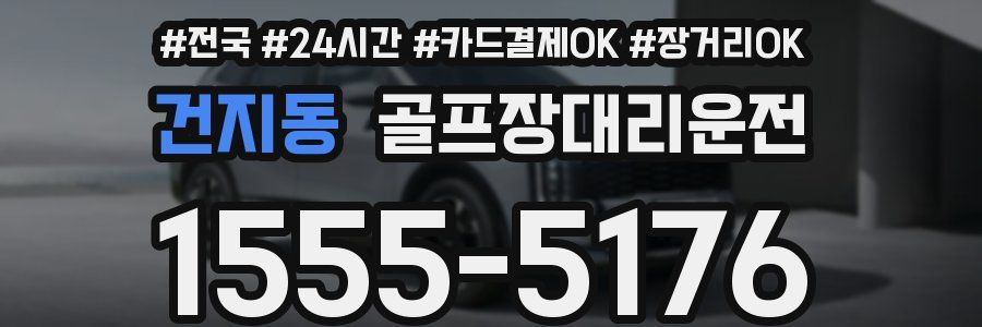 건지동 골프장대리운전