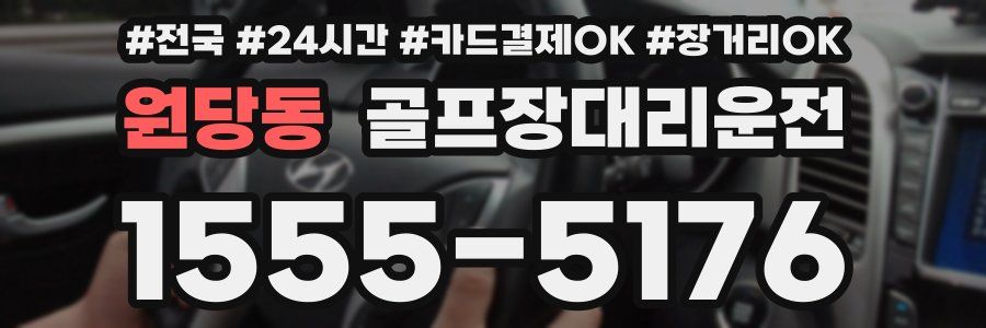원당동 골프장대리운전