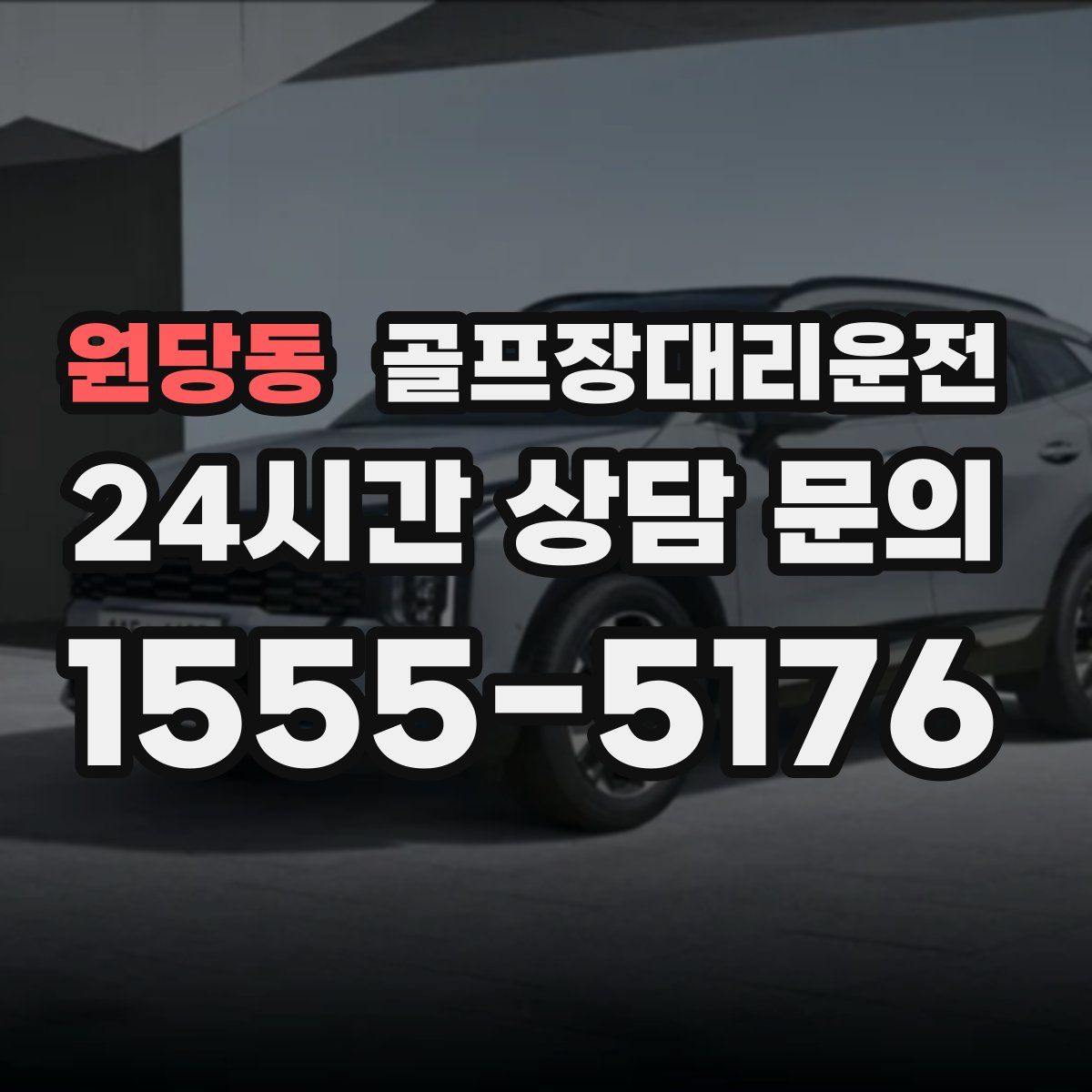 골프장대리운전