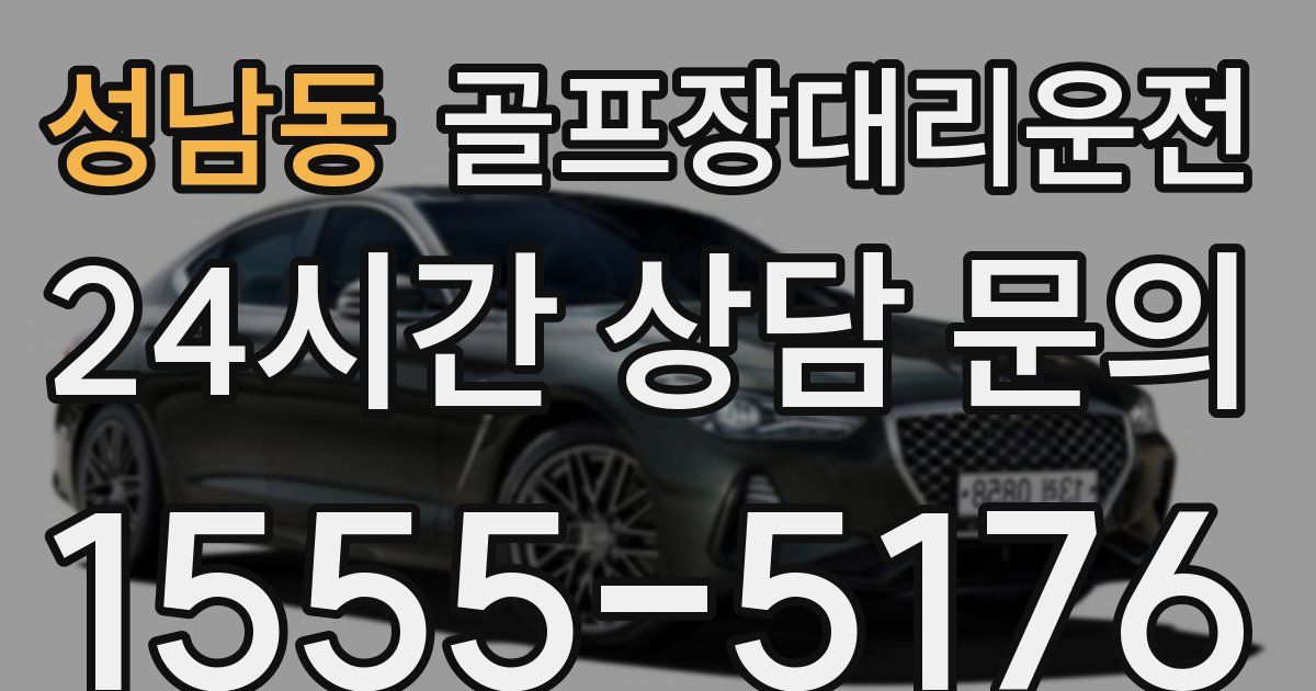 골프장대리운전 서비스