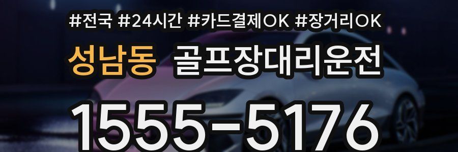 성남동 골프장대리운전